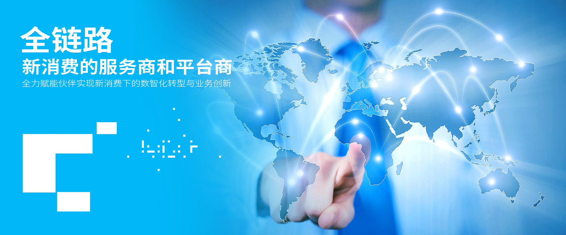 全鏈路新消費(fèi)的服務(wù)商和平臺(tái)商